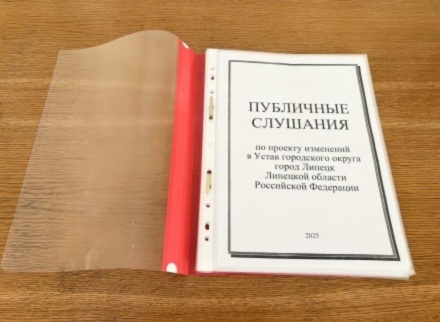 От липчан ждут предложений по проекту изменений в Устав Липецка