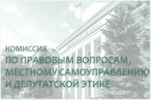 20 августа состоится комиссия по правовым вопросам, местному самоуправлению и депутатской этике