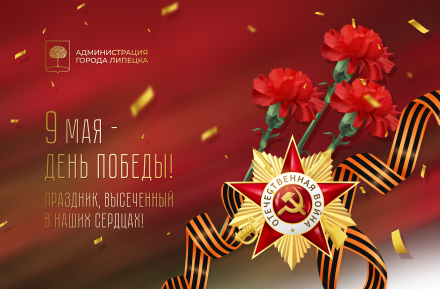 Александр Афанасьев и Евгения Уваркина поздравляют липчан с 77-й годовщиной Великой Победы