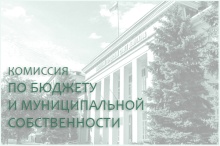 20 августа состоится комиссия по бюджету и муниципальной собственности 