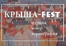 Фестиваль «Крыша-Fest» впервые пройдет в Липецке