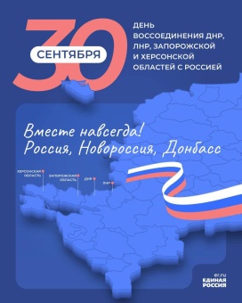 День воссоединения ДНР, ЛНР, Запорожской и Херсонской области с Россией 