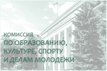 12 сентября состоится заседание комиссии по образованию, культуре, спорту и делам молодежи