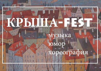 Фестиваль «Крыша-Fest» впервые пройдет в Липецке