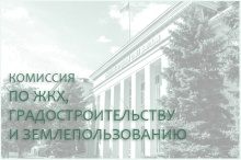 24 декабря состоится выездное заседание комиссии по ЖКХ, градостроительству и землепользованию 