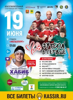 Дмитрий Аленичев, Егор Титов и Хабиб приедут в Липецк на праздник футбола