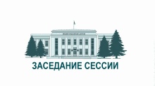 26 декабря соберется 59 сессия 