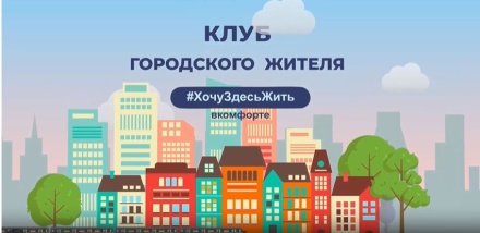 Клуб городского жителя теперь в телеформате