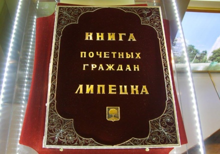 Липецкий горсовет начал принимать заявки на кандидатов на звание «Почетный гражданин города Липецка»