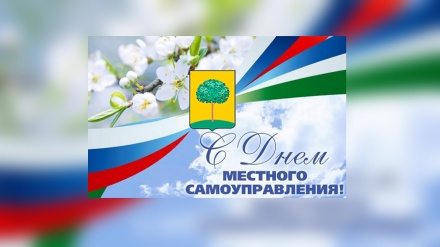 Александр Афанасьев поздравил коллег с Днем местного самоуправления