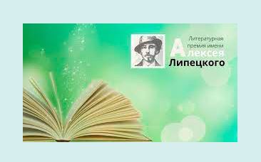 В Липецком горсовете назвали лауреатов литературной премии