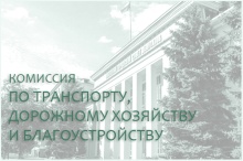 10 июня состоится комиссия по транспорту, дорожному хозяйству и благоустройству 