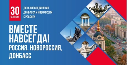 30 сентября - День воссоединения ДНР, ЛНР, Запорожской области и Херсонской области с Российской Федерацией