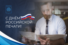 Руководители города поздравляют журналистов с Днём российской печати