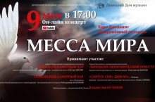 В День Победы в Липецке пройдёт онлайн-концерт "Месса мира"