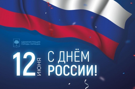 Александр Афанасьев и Евгения Уваркина поздравляют липчан с Днём России