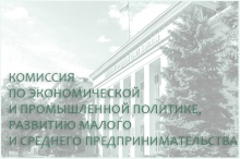 
                    12 сентября состоится комиссия по экономической и промышленной политике, развитию малого и среднего предпринимательства