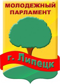 В Липецке сформируют новый состав Молодежного Парламента