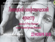 Липецкий оркестр выступит с известным французским дирижером