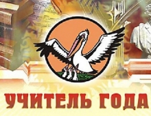 Липецких педагогов приглашают к участию в конкурсе «Учитель года»