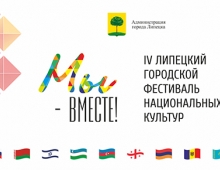 Липчан приглашают на фестиваль национальных культур