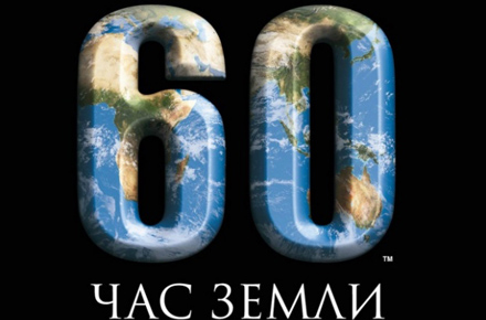 Липецк присоединится к акции «Час Земли»