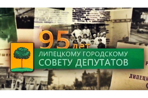 Липецкому горсовету 95 лет. Видеоверсия
