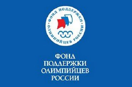 Липецкие спортшколы получили гранты от «Фонда поддержки олимпийцев»