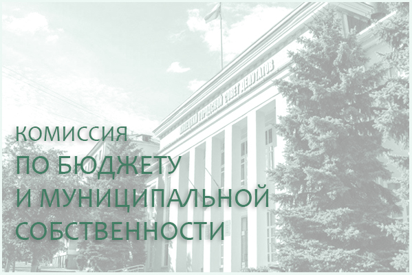 22 сентября состоится комиссия по бюджету и муниципальной собственности 