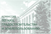 
                    24 июня состоится комиссия по ЖКХ, градостроительству и землепользованию