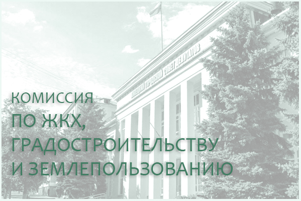 22 сентября состоится комиссия по ЖКХ, градостроительству и земпепользованию 