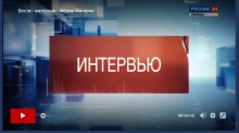 Первый вице-спикер Фёдор Жигаров дал интервью каналу Россия24