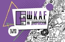 Фестиваль «Ш.К.А.F. на Дворянской-2018» ищет таланты