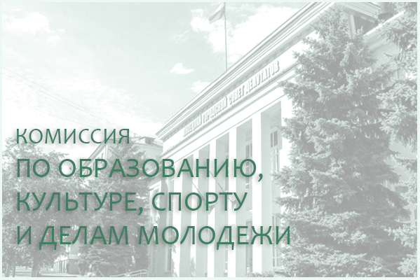 15 апреля состоится комиссия по образованию, культуре, спорту и делам молодежи