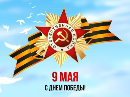 Александр Афанасьев поздравляет с Днем Победы