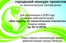 В Липецке объявлен конкурс проектов по экологическому просвещению