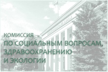 14 января состоится комиссия по социальным вопросам, здравоохранению и экологии