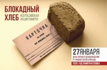 125 граммов жизни - Липецк присоединится к Всероссийской Акции Памяти «Блокадный хлеб»