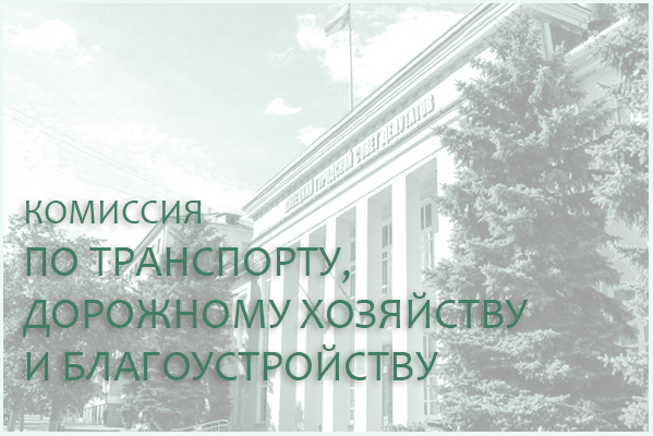 17 сентября состоится комиссия по транспорту, дорожному хозяйству и благоустройству 