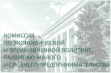 
                    8 октября состоится комиссия по экономической и промышленной политике, развитию малого и среднего предпринимательства 