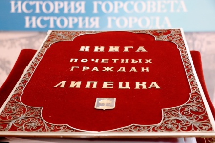 В горсовете начался прием документов для присвоения звания Почетного гражданина