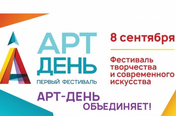 Первый городской фестиваль «АРТ–День» приглашает гостей