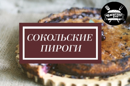 Двухметровое угощение и катание на русской печи – гастрономический фестиваль «Сокольские пироги» приглашает гостей