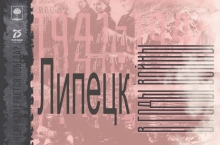 Администрация города подготовила буклет «Липецк в годы войны 1941-1945 гг.»