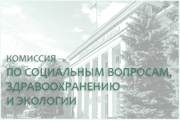 24 сентября состоится комиссия по социальным вопросам, здравоохранению и экологии 