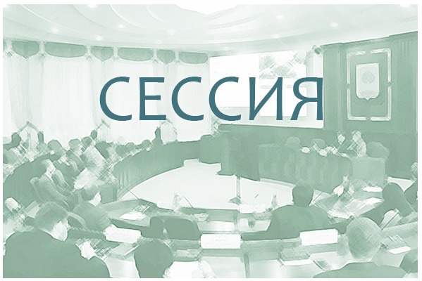 25 марта соберется 62 сессия