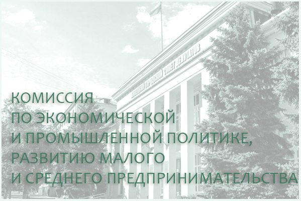 8 октября состоится комиссия по экономической и промышленной политике, развитию малого и среднего предпринимательства 
