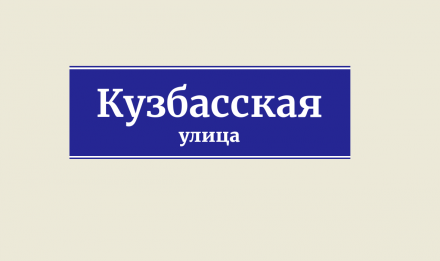 Губернатор Кемеровской области попросил назвать улицу в Липецке в честь Кузбасса