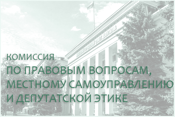4 марта состоится комиссия по правовым вопросам, местному самоуправлению и депутатской этике