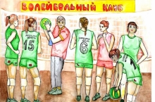 В Липецке откроется передвижная выставка «Рисуем волейбол»